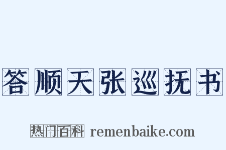 答顺天张巡抚书是什么意思的图片